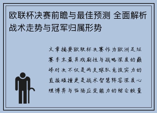 欧联杯决赛前瞻与最佳预测 全面解析战术走势与冠军归属形势 欧联杯决赛前瞻与最佳预测 全面解析战术走势与冠军归属形势