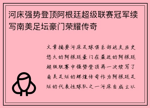 河床强势登顶阿根廷超级联赛冠军续写南美足坛豪门荣耀传奇