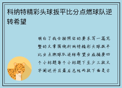 科纳特精彩头球扳平比分点燃球队逆转希望 科纳特精彩头球扳平比分点燃球队逆转希望