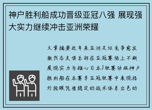 神户胜利船成功晋级亚冠八强 展现强大实力继续冲击亚洲荣耀