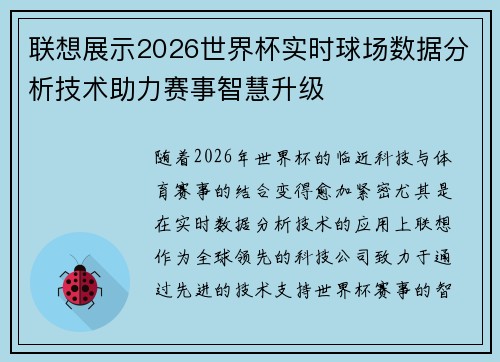 联想展示2026世界杯实时球场数据分析技术助力赛事智慧升级 联想展示2026世界杯实时球场数据分析技术助力赛事智慧升级