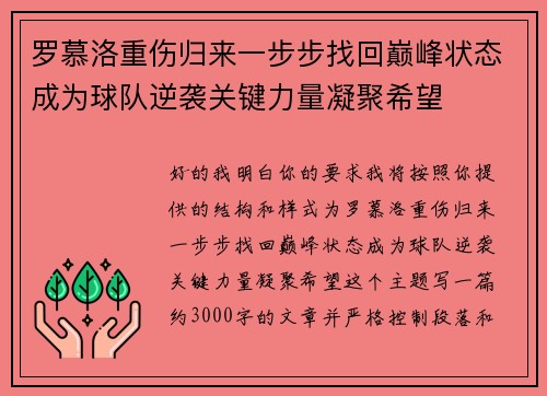 罗慕洛重伤归来一步步找回巅峰状态成为球队逆袭关键力量凝聚希望 罗慕洛重伤归来一步步找回巅峰状态成为球队逆袭关键力量凝聚希望