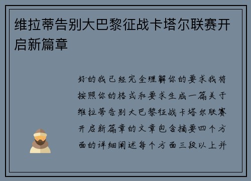 维拉蒂告别大巴黎征战卡塔尔联赛开启新篇章 维拉蒂告别大巴黎征战卡塔尔联赛开启新篇章