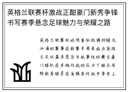 英格兰联赛杯激战正酣豪门新秀争锋书写赛季悬念足球魅力与荣耀之路