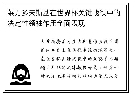 莱万多夫斯基在世界杯关键战役中的决定性领袖作用全面表现