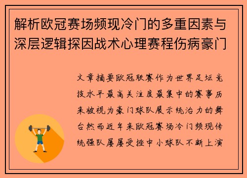 解析欧冠赛场频现冷门的多重因素与深层逻辑探因战术心理赛程伤病豪门失衡 解析欧冠赛场频现冷门的多重因素与深层逻辑探因战术心理赛程伤病豪门失衡