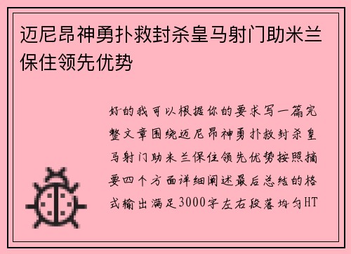 迈尼昂神勇扑救封杀皇马射门助米兰保住领先优势