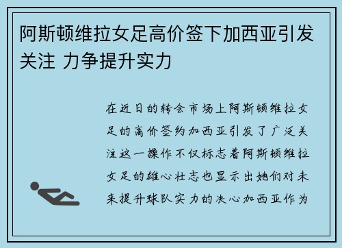 阿斯顿维拉女足高价签下加西亚引发关注 力争提升实力 阿斯顿维拉女足高价签下加西亚引发关注 力争提升实力