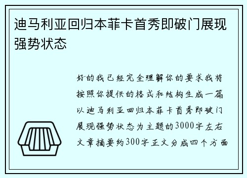 迪马利亚回归本菲卡首秀即破门展现强势状态