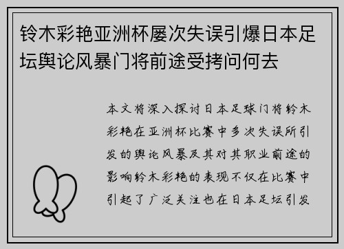 铃木彩艳亚洲杯屡次失误引爆日本足坛舆论风暴门将前途受拷问何去 铃木彩艳亚洲杯屡次失误引爆日本足坛舆论风暴门将前途受拷问何去