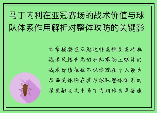 马丁内利在亚冠赛场的战术价值与球队体系作用解析对整体攻防的关键影响 马丁内利在亚冠赛场的战术价值与球队体系作用解析对整体攻防的关键影响