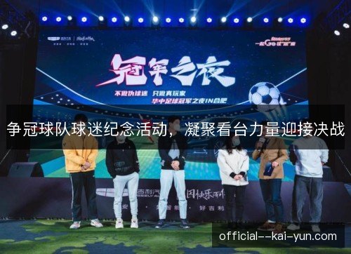争冠球队球迷纪念活动，凝聚看台力量迎接决战