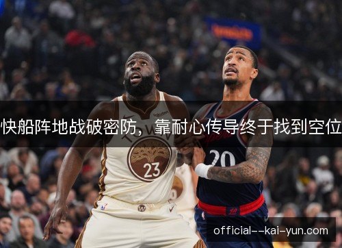 快船阵地战破密防，靠耐心传导终于找到空位
